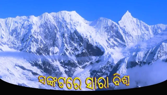 ତାପମାତ୍ରା ବୃଦ୍ଧି ଯୋଗୁଁ ୨୦୫୦ ବେଳକୁ ତରଳି ଯିବ ବଡ଼ ବଡ଼ ବରଫ ଖଣ୍ଡ, ଘୋର ସଙ୍କଟରେ ପଡ଼ିବ ସାରା ବିଶ୍ୱ!