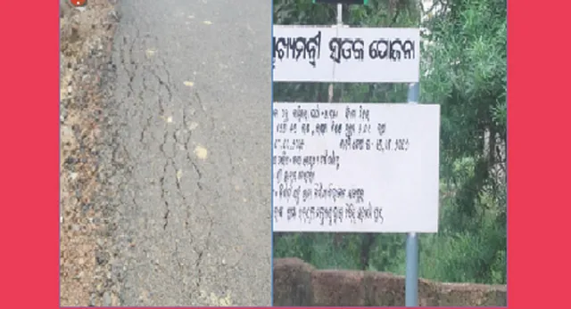 ମୁଖ୍ୟମନ୍ତ୍ରୀ ରାସ୍ତାରେ ଦେଢ଼ କୋଟି କେଳେଙ୍କାରୀ:୨ବର୍ଷ ବିଳମ୍ବରେ ସରିଲା, ୫ମାସ ଗଲାନି
