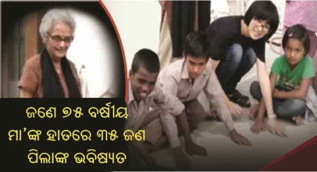 ୩୫ ଜଣ ପିଲାଙ୍କ ଭବିଷ୍ୟତ ସଜାଡ଼ୁଛନ୍ତି ୭୫ ବର୍ଷୀୟ ମା’ ବୀଣା ଯୋଶୀ!