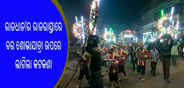 ରାଜଧାନୀର ରାଜରାସ୍ତାରେ ବର ଶୋଭାଯାତ୍ରା ଉପରେ ଲାଗିଲା କଟକଣା, ନିୟମ ଉଲ୍ଲଘଂନ କଲେ ଦେବାକୁ ପଡିପାରେ ୧ ଲକ୍ଷ ଟଙ୍କା ପର୍ଯ୍ୟନ୍ତ ଜରିମାନା