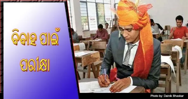 ଅଜବ ଘଟଣା : ବିବାହ ପାଇଁ ପରୀକ୍ଷା ଦେଲେ ୨୫୦ ଜଣ ଯୁବକ!