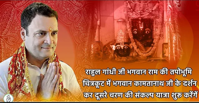 ମଧ୍ୟପ୍ରଦେଶରେ କଂଗ୍ରେସର ୟୁଟର୍ଣ୍ଣ : ହିନ୍ଦୁମାନଙ୍କୁ ଆକୃଷ୍ଟ କରିବାକୁ ରାହୁଲଙ୍କ ରାମଭକ୍ତ ଅବତାର
