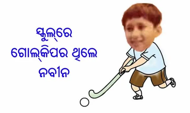 ସ୍କୁଲ୍‌ରେ ଗୋଲ୍‌କିପର ଥିଲେ ନବୀନ : କେବିସି ସୋ’ରେ ରହସ୍ୟ ଖୋଲିଲେ