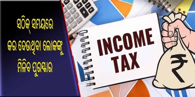 ଯେଉଁମାନେ ସଠିକ ସମୟରେ କର ଦେଉଛନ୍ତି ସେମାନଙ୍କୁ ପୁରସ୍କାର ସହ ଅନେକ ସୁବିଧା ସୁଯୋଗ ଯୋଗାଇଦେବେ ସରକାର!