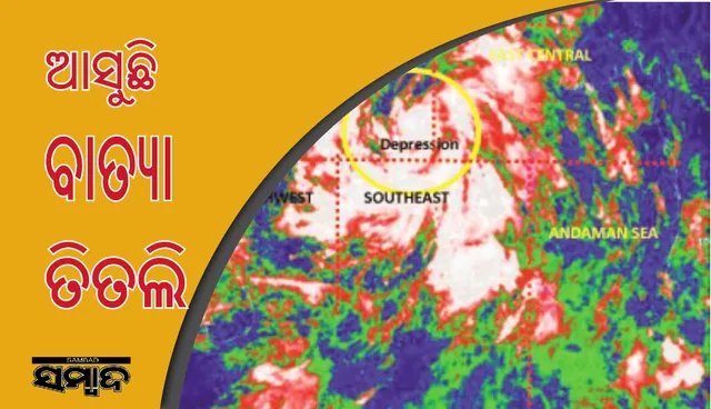 ଆସୁଛି ବାତ୍ୟା ତିତଲି ! ୧୦ରୁ ଓଡ଼ିଶାରେ ପ୍ରବଳ ବର୍ଷା ସମ୍ଭାବନା; ୧୧ ସକାଳେ ଉପକୂଳ ଛୁଇଁପାରେ ବାତ୍ୟା