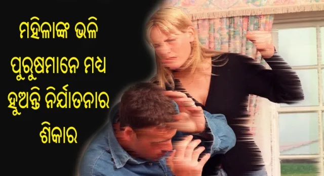 ମହିଳାଙ୍କ ଭଳି ପୁରୁଷମାନେ ମଧ୍ୟ ହୁଅନ୍ତି ନିର୍ଯାତନାର ଶିକାର! ଜାଣନ୍ତୁ କିପରି କରିବେ ମୁକାବିଲା ଏବଂ କଣ ରହିଛି ନିଜର ଅଧିକାର