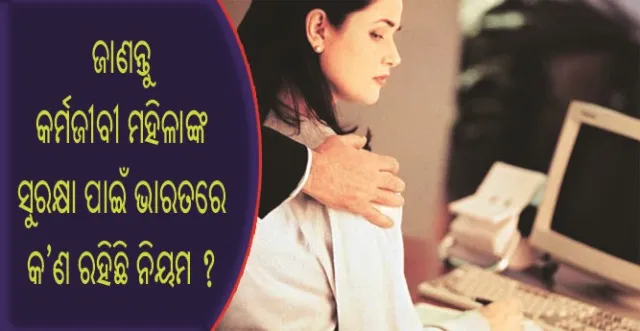 ଆସନ୍ତୁ ଜାଣିବା କର୍ମକ୍ଷେତ୍ରରେ ମହିଳାଙ୍କ ପ୍ରତି ହେଉଥିବା ଯୌନ ଉତ୍ପୀଡ଼ନ ରୋକିବା ପାଇଁ ଭାରତରେ କ’ଣ ରହିଛି ନିୟମ ?
