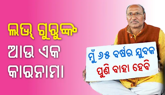 ଲଭ୍‌ ଗୁରୁଙ୍କ ଆଉ ଏକ ଧମାକା , ୬୫ ବର୍ଷରେ ପୁଣି ବାହା ହେବାକୁ ଇଚ୍ଛା