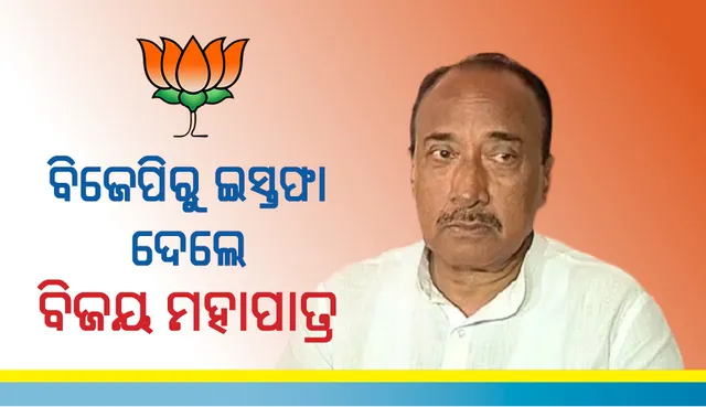 ବିଜେପିରୁ ଇସ୍ତଫା ଦେଲେ ବିଜୟ ମହାପାତ୍ର, ୧୫ ଦିନ ପରେ ନିଜର ରାଜନୈତିକ ଭବିଷ୍ୟତ ସମ୍ପର୍କରେ ଜଣାଇବେ