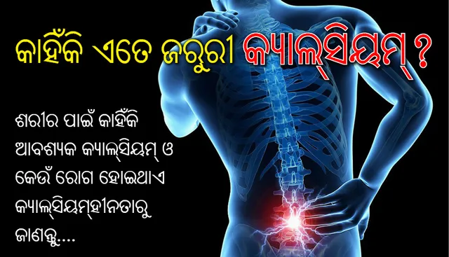 କାହିଁକି ଏତେ ଜରୁରୀ କ୍ୟାଲ୍‌ସିୟମ୍‌ ? ଶରୀର ପାଇଁ  ଏହା କାହିଁକି ଆବଶ୍ୟକ ଓ କ୍ୟାଲ୍‌ସିୟମ୍‌ହୀନତାରୁ କେଉଁ ରୋଗ ହୋଇଥାଏ ଜାଣନ୍ତୁ….