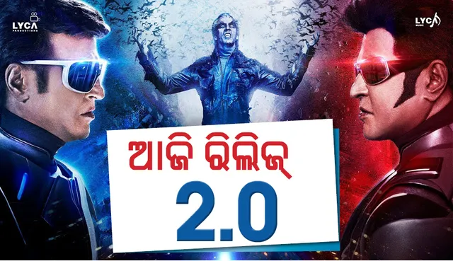 ଆଜି ରିଲିଜ୍‌ ହେଉଛି ରଜନୀକାନ୍ତ ଓ ଅକ୍ଷୟ କୁମାରଙ୍କ ଅଭିନୀତ ଫିଲ୍ମ ‘୨.୦’, ଆଗରୁ ଏକାଧିକବାର  ବଦଳିଥିଲା ରିଲିଜ୍‌ ତାରିଖ