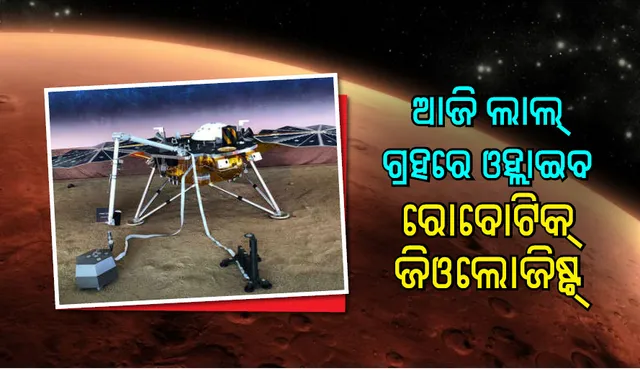 ସୋମବାର ଅପରାହ୍ଣରେ ମଙ୍ଗଳ ଗ୍ରହରେ ଅବତରଣ କରିବ ନାସା ମହାକାଶ ଯାନ ‘ଇନ୍‌ସାଇଟ୍‌’