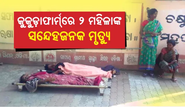 ଅନୁଗୁଳ: କୁକୁଡ଼ା ଫାର୍ମରେ ୨ ମହିଳାଙ୍କ ସନ୍ଦେହଜନ ମୃତ୍ୟୁ, ବିଷାକ୍ତ ମଦ ପିଇ ମୃତ୍ୟୁ ଆଶଙ୍କା