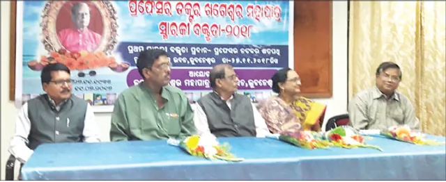 ପ୍ରଫେସର ଡ. ଖଗେଶ୍ବର ମହାପାତ୍ର ସ୍ମାରକୀ ବକ୍ତୃତା