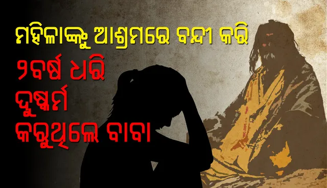 ଆଶ୍ରମରେ ବନ୍ଦୀ କରି ଦୁଇ ବର୍ଷ ଯାଏଁ ମହିଳାଙ୍କୁ ଦୁଷ୍କର୍ମ କରୁଥିଲେ ବାବା!