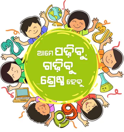 ୪,୭୩୫ ବିଦ୍ୟାଳୟରେ ‘ମୋ ସ୍କୁଲ’