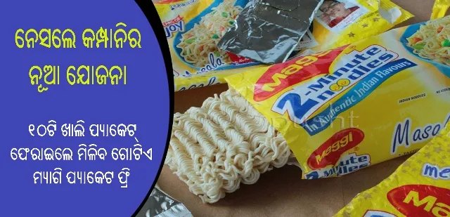 ମ୍ୟାଗିର ୧୦ଟି ଖାଲି ପ୍ୟାକେଟ ଫେରାଇଲେ ମିଳିବ ଗୋଟିଏ ମ୍ୟାଗି ପ୍ୟାକେଟ ଫ୍ରି !