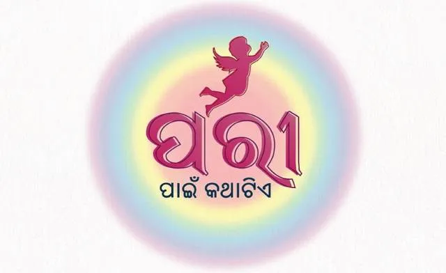 ପୁଣି ଆରମ୍ଭ ହେବ ପରୀ ଅଭିଯାନ