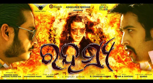 ଆଜି ମୁକ୍ତିଲାଭ କରିବ ଓଲିଉଡ୍‌ର ପ୍ରଥମ ହରର୍‌ ୩ଡି ଚଳଚ୍ଚିତ୍ର ‘ରହସ୍ୟ’