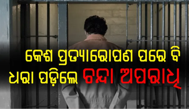 ନୂଆ ଲୁକ୍‌ ନେଇ ପୁଲିସ୍‌ ଆଖିରେ ଧୂଳି ଦେବାକୁ ଅସଫଳ ହୋଇ ଧରାପଡ଼ିଲା ପାରୋଲରେ ଫୋରର୍‌ ଥିବା ଅଭିଯୁକ୍ତ
