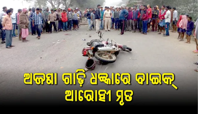 ବୌଦ୍ଧ: ଅଜଣା ଗାଡ଼ି ଧକ୍‌କାରେ ଯୁବକ ମୃତ, ଜାତୀୟ ରାଜପଥ ଅବରୋଧ