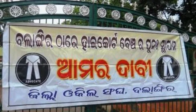 ବଲାଙ୍ଗୀରରେ ବେଞ୍ଚ ଆନ୍ଦୋଳନ : ଲଣ୍ଡା ହୋଇ ଓକିଲଙ୍କ ପ୍ରତିବାଦ