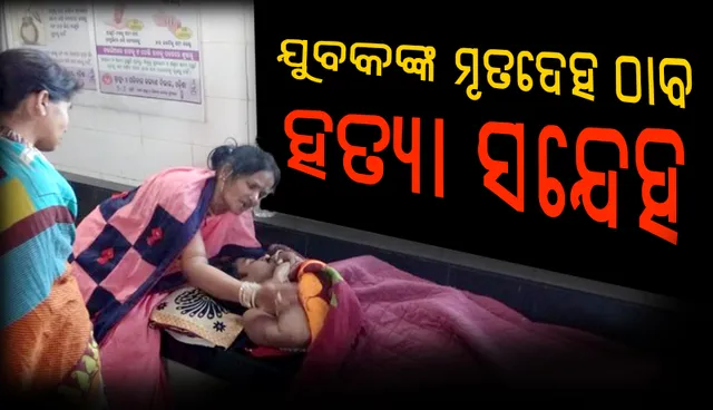 ଭଞ୍ଜନଗର: ପୋଷ୍ଟ ଅଫିସ ସାମ୍‌ନାରୁ ଯୁବକଙ୍କ ମୃତଦେହ ଠାବ, ହତ୍ୟା ଅଭିଯୋଗ