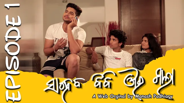 ରିଲିଜ ହେଲା  ୱେବ୍ ସିରିଜ ‘ସାହେବ ବିବି ଔର ଶାଲା’ର ପ୍ରଥମ ଏପିସୋଡ୍