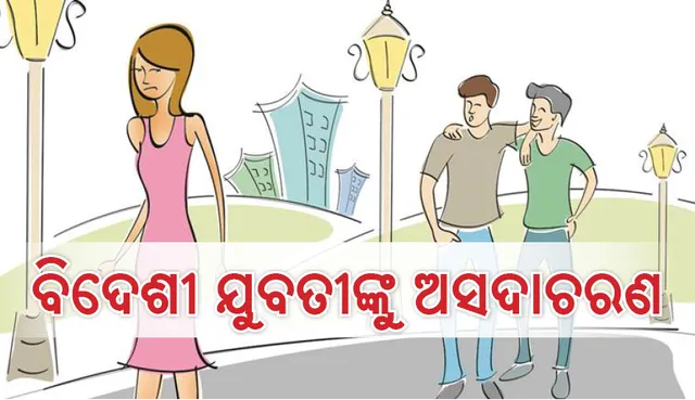 କାନାଡାର ଯୁବତୀଙ୍କୁ ନିଜ ଘରକୁ ଡାକି ଯୁବକ କଲେ ଅସଦାଚରଣ