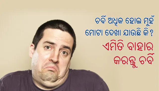 ଚର୍ବି ଅଧିକ ହୋଇ ଯଦି ମୁହଁ ମୋଟା ଦେଖା ଯାଉଛି ଏହି ବ୍ୟାୟାମ କରି ତୁରନ୍ତ ଚର୍ବି ବାହାର କରନ୍ତୁ
