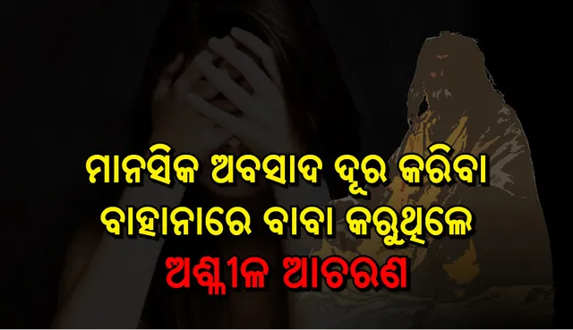 ଅବସାଦରୁ ମୁକ୍ତ କରିବା ପାଇଁ ବାବା କରୁଥିଲେ ଯୌନ ଶୋଷଣ