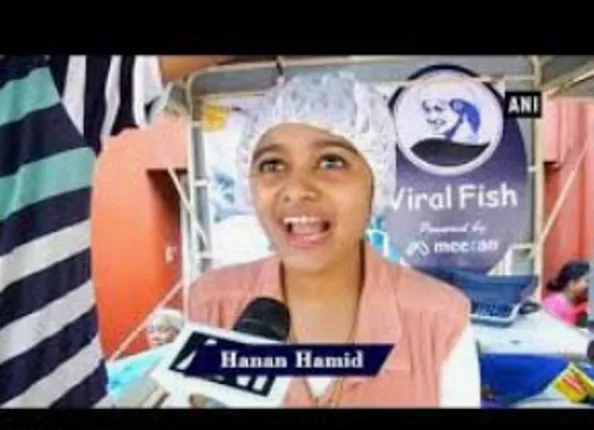 ‘ଭାଇରାଲ୍‌ ଫିସ୍‌’ ପାଇଁ ପୁଣି ଥରେ ଇଣ୍ଟରନେଟ୍‌ ସେନ୍‌ସେନ୍‌ ପାଲଟିବାକୁ ଯାଉଛନ୍ତି କୋଚିର ଦୁହିତା ହନାନ୍‌; ଦେଖନ୍ତୁ କ’ଣ କହୁଛନ୍ତି ଏଇ ଭିଡିଓରେ...