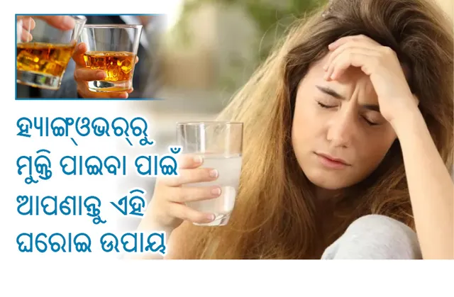 ହ୍ୟାଙ୍ଗ୍‌ଓଭର୍‌ରୁ ମୁକ୍ତି ପାଇବା ପାଇଁ ଆପଣାନ୍ତୁ ଏହି ଘରୋଇ ଉପାୟ