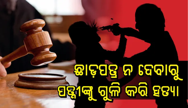 ୨୦ ବର୍ଷ ଧରି ଛାଡ଼ପତ୍ର ପାଇଁ ରାଜି ହେଉ ନ ଥିବା ପତ୍ନୀଙ୍କୁ ଗୁଳି କରି ହତ୍ୟା
