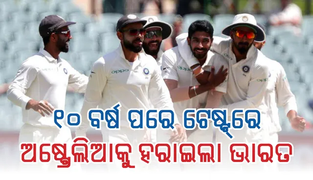ପ୍ରଥମ ଟେଷ୍ଟରେ ଭାରତର ଐତିହାସିକ ବିଜୟ: ୩୧ ରନରେ ହାରିଲା ଅଷ୍ଟ୍ରେଲିଆ