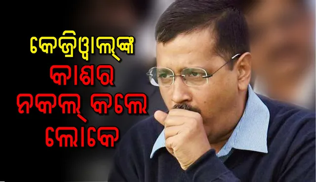 ଅରବିନ୍ଦ କେଜ୍ରିଓ୍ଵାଲ ଭାଷଣ ଦେବାମାତ୍ରେ ତାଙ୍କ ଶୈଳୀରେ କାଶିବା ଆରମ୍ଭ କଲେ ଉପସ୍ଥିତ ଲୋକେ