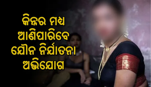 କିନ୍ନରମାନେ ଯୌନ ଶୋଷଣ ଓ ଦୁଷ୍କର୍ମର ମାମଲା ରୁଜ୍ଜୁ କରାଇପାରିବେ  