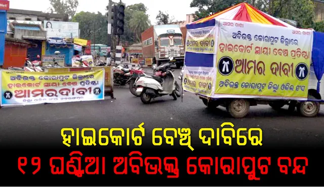 ହାଇକୋର୍ଟର ସ୍ଥାୟୀ ବେଞ୍ଚ ପ୍ରତିଷ୍ଠା ଦାବିରେ କୋରାପୁଟ୍‌, ନବରଙ୍ଗପୁର,ରାୟଗଡ଼ା ଓ ମାଲକାନଗିରିରେ ୧୨ ଘଣ୍ଟିଆ ବନ୍ଦ ପାଳିତ