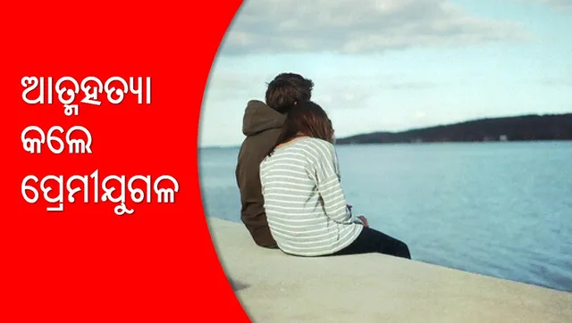 ପ୍ରେମ ପାଇଁ ବଳିଦାନ: ଜଙ୍ଗଲରେ ବିଷ ପିଇ ଆତ୍ମହତ୍ୟା କଲେ ପ୍ରେମୀଯୁଗଳ