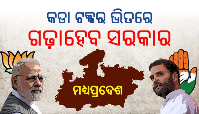 ମଧ୍ୟପ୍ରଦେଶ : ଏବେ ବି ସ୍ଥିତି ଅସ୍ପଷ୍ଟ, ସରକାର ଗଠନ ପାଇଁ ଉଭୟ ବିଜେପି ଓ କଂଗ୍ରେସର ଉଦ୍ୟମ