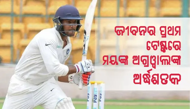 ଜୀବନର ପ୍ରଥମ ଟେଷ୍ଟରେ ମୟଙ୍କ ଅଗ୍ରଓ୍ଵାଲଙ୍କ ଅର୍ଦ୍ଧଶତକ, ଭାରତ-୧୨୩/୨