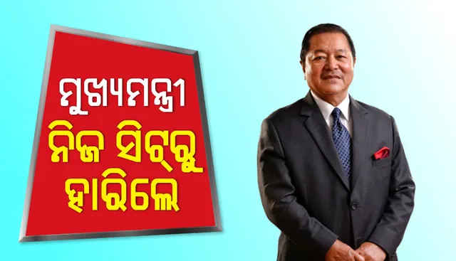 ମିଜୋରାମ ବିଧାନସଭା ନିର୍ବାଚନରେ ପରାଜିତ ହେଲେ ମୁଖ୍ୟମନ୍ତ୍ରୀ ଥାନହଲା