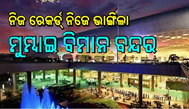 ନିଜର ପୂର୍ବ ରେକର୍ଡ ଭାଙ୍ଗିଲା ମୁମ୍ବାଇ ବିମାନବନ୍ଦର