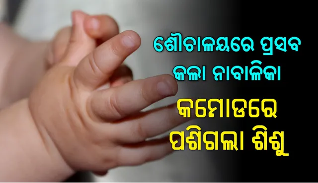 ହସ୍ପିଟାଲର କମୋଡ୍‌ ଭିତରେ ନାବାଳିକା ଜନ୍ମ କଲା ଅପରିପକ୍ୱ ଶିଶୁ , ଜାଣନ୍ତୁ ତାପରେ କ’ଣ ହେଲା