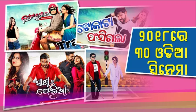 ଜାଣନ୍ତୁ , ୨୦୧୮ରେ ଏଯାଏଁ କେତୋଟି ଓଡ଼ିଆ ସିନେମା ରିଲିଜ୍‌ ହେଲା