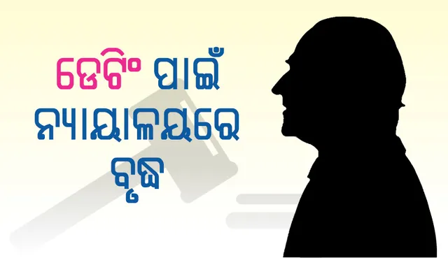 ଡେଟିଂ କରିବାକୁ ନ୍ୟାୟାଳୟରେ ଏହି ଆବେଦନ କରିଥିଲେ ୬୯ ବର୍ଷୀୟ ବ୍ୟକ୍ତି