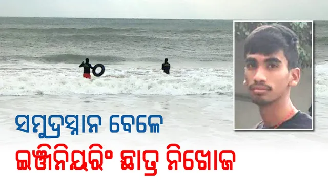 ପୁରୀ: ଗଧୋଉଥିବା ବେଳେ ସମୁଦ୍ରରେ ଇଞ୍ଜିନିୟରିଂ ଛାତ୍ର ନିଖୋଜ