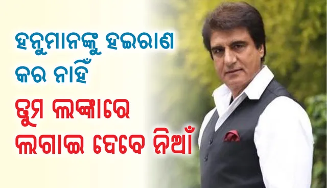 ହନୁମାନଙ୍କୁ ଅଧିକ ହଇରାଣ କରନାହିଁ, ତୁମ ଲଙ୍କାରେ ଲାଗିଯିବ ନିଆଁ: ବିଜେପିକୁ କଟାକ୍ଷ କଲେ ରାଜ ବବର