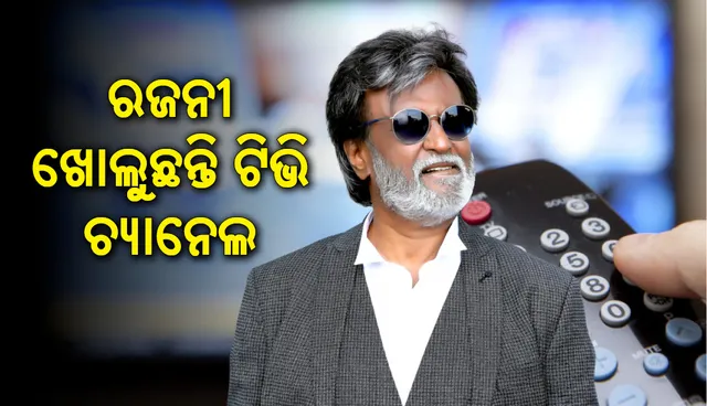 ରଜନୀକାନ୍ତ କରୁଛନ୍ତି ଟିଭି ଚାନେଲ! ଭୁଲ୍‌ କ୍ରମେ ପ୍ରଚାରିତ ହୋଇଗଲା ସୂଚନା