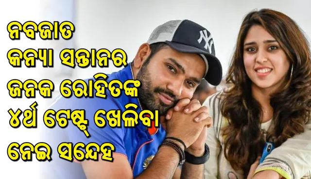 ସିଡ଼ନୀ ଟେଷ୍ଟ ଖେଳିବେ ନାହିଁ ରୋହିତ ଶର୍ମା